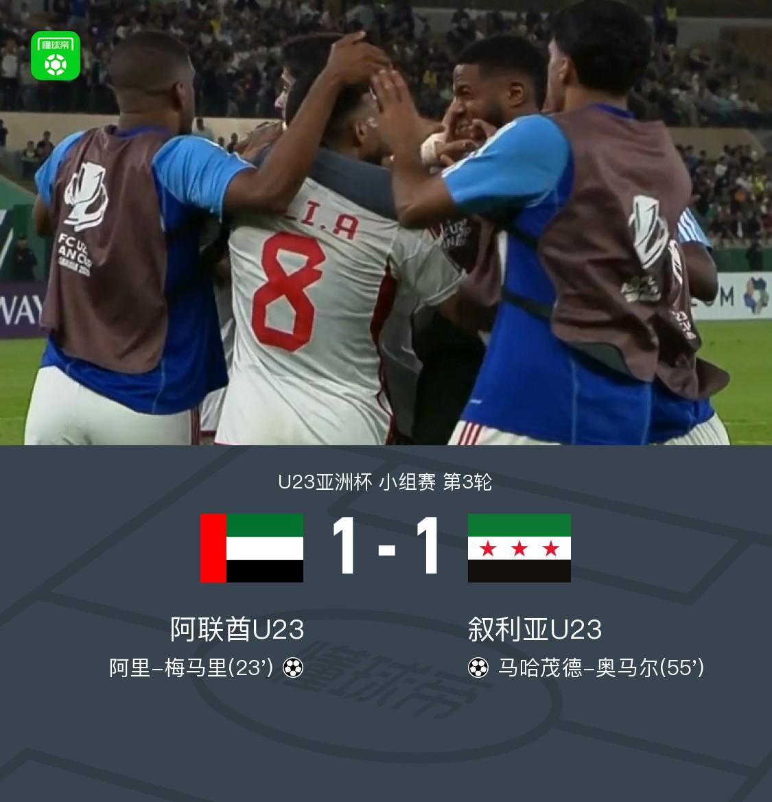 米乐官网-U23阿联酋1-1力压叙利亚U23出线，梅马里、奥马尔破门